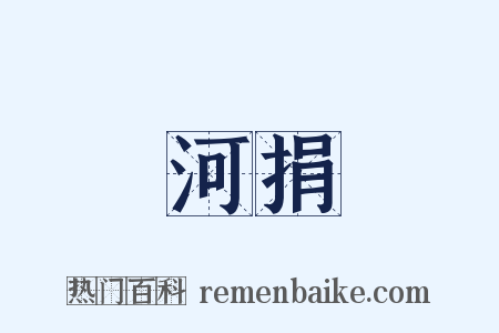 河捐是什么意思的图片